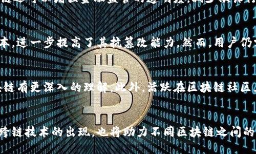 区块链书籍推荐：入门到深入的精选读物

区块链书籍, 区块链, 加密货币, 技术书籍/guanjianci

随着区块链技术的迅猛发展，越来越多的人开始关注这一领域。如果你是一位区块链的初学者，或者希望在这一领域更进一步，找到合适的书籍就显得尤为重要。本文将详细介绍一些关于区块链的优秀书籍，帮助你在技术、应用、投资等方面深化理解。

一、区块链的基本概念与历史
在深入了解区块链的书籍之前，首先需要了解什么是区块链及其发展历程。区块链是一种分布式账本技术，通过去中心化、加密算法和共识机制，实现了信息的安全传递和存储。其首个应用是比特币，随后逐渐演变出以太坊、超级账本等多种形式。
关于区块链的基础书籍，有《区块链革命：比特币底层技术如何改变货币、商业和世界》一书。作者亚历克斯·塔波斯科（Alex Tapscott）和他的父亲唐·塔波斯科（Don Tapscott）深入探讨了区块链技术及其对经济可能带来的深远影响。书中包含了对区块链历史、当前状态和未来前景的全面分析，适合初学者阅读。

二、技术导向的区块链书籍
对于希望深入理解区块链技术的读者，有多本技术导向的书籍可以提供丰富的信息。《精通比特币：比特币开发者指南》由安东·梅耶尔霍夫（Andreas M. Antonopoulos）撰写，是一本从技术角度深入探讨比特币的佳作。书中不仅详细介绍了比特币的工作原理，同时也覆盖了许多应用场景，非常适合开发者和技术爱好者。
另一本《区块链实战：开发者指南》同样受到了广泛欢迎。书中通过实例教学，向读者传授如何使用区块链技术构建去中心化应用。它不仅涵盖以太坊，还包括其他区块链平台，是希望成为区块链开发者的人的理想之选。

三、区块链与商业应用
区块链的商业化应用越来越受到关注，有一些书籍专门探讨这一领域。《区块链：新经济蓝图》和《区块链与商业模式创新》都是优秀的作品。这些书籍通过分析实际案例，教会读者如何将区块链技术融合到自身的商业模式中。这些作品适合企业家、商业决策者以及对技术落地感兴趣的读者。

四、区块链与投资
随着加密货币的火爆，区块链投资也备受关注。《数字黄金：比特币背后的故事》一书可以帮助读者了解比特币的投资价值和背后的故事。作者也是比特币的早期投资者之一，通过其个人经历，揭示了比特币的发展和未来预期。此书特别适合对加密货币投资感兴趣的读者。
另一本值得一提的书籍是《加密资产：投资者指南》。作者认为，区块链技术将成为未来金融体系的基础，而书中对多种加密货币进行了深入分析，提供了详细的投资策略。这本书适合希望在加密资产领域获得指导的投资者。

五、不同视角的区块链书籍
此外还有一些书籍从不同的视角解读区块链。《区块链的神奇之旅》是一本适合大众读者的书籍，它通过生动的故事情节和简单易懂的语言，向普通读者解释区块链技术的基本概念和原理。对于那些对技术不是很了解但想要了解这一领域的人来说，这本书是不二之选。
还有一本《未来简史：人类简史续集》虽然不是专门讲解区块链的书籍，但却向读者介绍了区块链在未来社会中的可能应用。尤瓦尔·赫拉利提出的观点促进了许多读者思考区块链技术如何改变我们生活的方方面面。

六、区块链的未来与发展趋势
最后，区块链的未来发展也是一个值得关注的话题。《区块链：新经济的未来》是一本集大成者，讨论了区块链技术在多个行业中可能的未来应用，如医疗、金融、供应链等。它为读者提供了一种全面的视角，了解区块链如何重塑未来的经济格局。
在阅读这些书籍的过程中，读者可以逐步建立起对区块链技术的全面理解，掌握基础知识，并探索其应用和投资机会。无论你是技术人员、商业领袖还是普通投资者，总有一本书籍能够满足你的需求。

相关问题1：区块链技术的基础概念是什么？
区块链是由一系列数据区块构成的链式结构，数据区块之间通过加密算法连接，确保数据的不可篡改和安全性。每个区块中包含了一组交易记录、时间戳以及前一个区块的哈希值。通过分布式计算，多个节点共同维护着整个网络的公开账本。

相关问题2：什么是公有链和私有链？
区块链大体可分为公有链和私有链。公有链是开放的，任何人都可以参与验证和提交交易，如比特币和以太坊。私有链则相对封闭，只有特定的参与者才能访问和操作，常用于企业内部系统。在选择区块链类型时，企业需要根据自己的应用场景进行慎重考虑。

相关问题3：区块链技术如何应用于金融行业？
区块链技术具有透明性、去中心化和高效性，能够极大地提高金融交易的效率。通过智能合约，可以自动执行交易、降低融资成本。此外，区块链还可以增强金融监管的透明度，减少欺诈行为。越来越多的金融机构开始探索区块链技术在小额支付、跨境支付、供应链金融等场景的应用。

相关问题4：区块链技术的安全性如何？
区块链技术通过加密、共识机制和去中心化设计而具备高安全性。每个区块内的交易数据一旦生成，便无法被修改。全网参与者共同维护账本，进一步提高了其抗篡改能力。然而，用户仍需对私钥等敏感信息进行妥善保管，以防止被盗。

相关问题5：如何开始学习区块链技术？
开始学习区块链技术可以从基础概念入手，阅读相关书籍和资料。同时，参与在线课程、网络研讨会和实作项目等方式，都可以帮助你对区块链有更深入的理解。此外，活跃在区块链社区，与其他学习者和专家交流，也是获取经验的有效途径。

相关问题6：区块链技术的未来发展趋势是什么？
区块链技术的未来发展方向包括可扩展性、互操作性和隐私保护。随着技术不断进步，更多行业将不断探索区块链带来的新模式和应用。而跨链技术的出现，也将助力不同区块链之间的交互，使用户能够在多个链之间快速转移资产和信息。