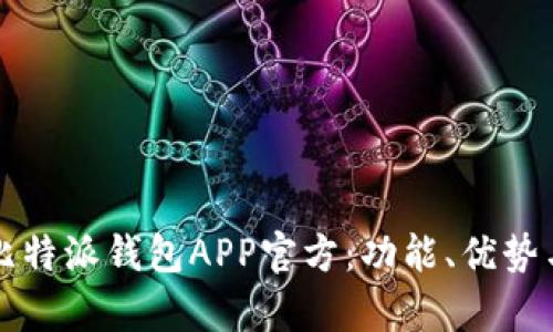 全面解析比特派钱包APP官方：功能、优势与使用指南