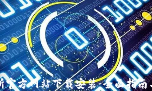 比特交易所官方网站下载安装:全面指南与实用技巧