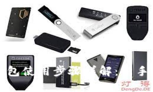 比特派钱包使用步骤详解：新手必看指南