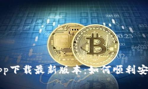 比特派官网app下载最新版本：如何顺利安装与使用指南