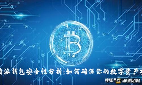 比特派钱包安全性分析：如何确保你的数字资产安全
