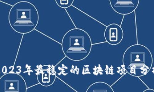 2023年最稳定的区块链项目分析