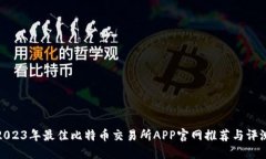 2023年最佳比特币交易所APP官网推荐与评测