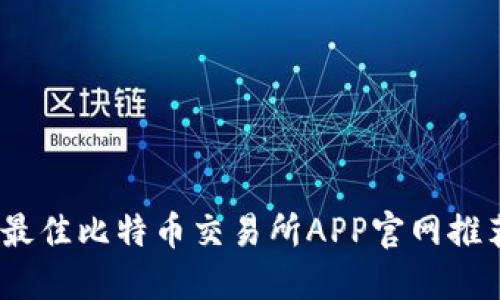 2023年最佳比特币交易所APP官网推荐与评测