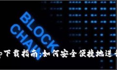 比特交易网App下载指南：如何安全便捷地进行数