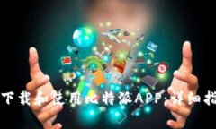如何在安卓手机上下载和使用比特派APP：详细指