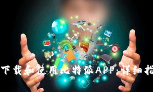 如何在安卓手机上下载和使用比特派APP：详细指南与常见问题解答