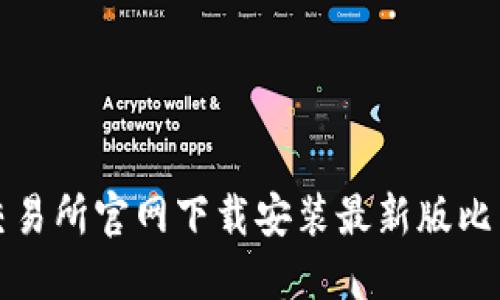 如何在比特交易所官网下载安装最新版比特币交易软件