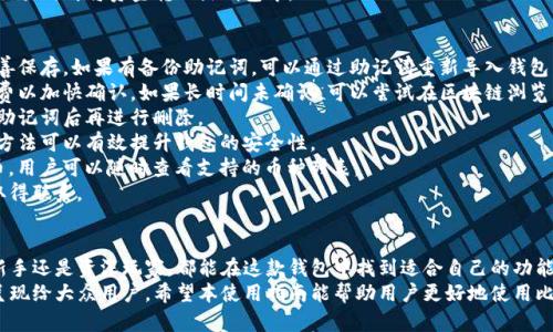   比特派安卓版钱包使用指南：从安装到交易全攻略 / 

 guanjianci 比特派钱包, 比特币, 安卓钱包, 加密货币 /guanjianci 

一、什么是比特派钱包？
比特派钱包是一款热门的数字货币钱包，主要用于存储和管理比特币、以太坊等多种加密货币。它以安全性高、使用方便而著称，尤其适合大众用户。比特派钱包支持多种操作系统，其中安卓版本广受欢迎，因其用户界面友好且功能丰富。
作为一款非托管钱包，比特派钱包让用户完全掌控自己的私钥，确保用户资产安全。而且，比特派钱包还具备去中心化交易功能，用户可以在钱包内进行加密货币交易，无需第三方干预。此钱包的设计理念是为了让用户在确保安全的前提下，享受到便捷的数字货币交易体验。

二、下载安装比特派安卓版钱包
要开始使用比特派钱包，首先需要在安卓设备上下载安装包。用户可以前往 Google Play 商店，搜索“比特派钱包”，然后点击安装。下载完成后，打开应用，用户需要创建一个新钱包或导入现有钱包。
在创建新钱包时，用户将需要设定一个安全的密码，同时系统会生成一组助记词，记录并妥善保管这些助记词至关重要，因其用于恢复钱包。
如果用户已有比特派钱包，并希望在安卓设备上使用，可以选择“导入钱包”功能，通过输入助记词或者私钥导入已有账户。

三、如何创建和管理钱包地址？
创建钱包地址是使用比特派钱包的重要步骤。在创建钱包后，应用会自动生成一个或多个数字货币地址。用户可以使用这些地址进行接收和发送加密货币。
在钱包主界面，用户可以选择“接收”功能，系统将显示该钱包地址以及相关的二维码。其他用户可以通过这个地址向你发送数字货币。发送加密货币时，用户只需输入接收方地址、转账金额，确认交易信息即可。
钱包可以创建多个地址以便于管理不同的资产，在比特派钱包中，用户也可以随时查看每个地址的资产余额及历史交易记录，方便用户跟踪资金流动。

四、如何进行数字货币交易？
比特派钱包允许用户进行多种数字货币的交易，操作比较简单。在钱包主界面，选择“发送”功能，用户可输入接收的地址和金额，一般需要确认支付费用（矿工费）后，点击确认即可完成交易。
等待区块链确认交易后，用户即可在“交易记录”中查看到相关交易状态。比特派钱包的去中心化交易功能允许用户直接进行不同币种之间的兑换，用户只需要选择要交易的币种，输入金额后进行确认。
注意，进行交易前，请务必核对收款地址及金额，确保信息无误，以免造成不必要的损失。

五、如何保障比特派钱包的安全性？
数字货币安全是每位用户都需关注的重点。使用比特派钱包时，用户需遵循一些安全提示来保护自己的资产。首先，生成的助记词要妥善保存，切勿轻易分享于外人，这些信息是恢复密码和账户的重要依据。
其次，用户应设置强密码，并定期进行更换。在登录时，建议避免在不安全的网络环境下操作，避免木马病毒及网络钓鱼攻击。
比特派钱包还提供了冷存储功能，用户可以将大部分资产转移至冷钱包中，以保护资产安全。只在需要进行交易时再将资金转入热钱包中。

六、比特派钱包的常见问题与解决方案
1. **忘记助记词或密码怎么办？** 如果用户忘记助记词或密码，可能会导致无法访问钱包，因此一定要妥善保存。如果有备份助记词，可以通过助记词重新导入钱包。
2. **如何解决交易未完成问题？** 如果交易未完成，用户可以等待区块链确认，或根据复杂度增加矿手续费以加快确认。如果长时间未确认，可以尝试在区块链浏览器上查询交易状态并查看是否有解决方案。
3. **如何删除钱包？** 在应用内可以找到删除钱包的功能，用于清理不再使用的钱包。请确保备份必要的助记词后再进行删除。
4. **采用多重签名如何增强安全性？** 用户可以启用多重签名功能，通过设置多个审查者来验证交易，此方法可以有效提升钱包的安全性。
5. **比特派钱包支持哪些币种？** 比特派钱包支持多种主流数字货币，如比特币、以太坊及其ERC-20代币。用户可以随时查看支持的币种列表。
6. **联系官方客服的方式？** 如遇到技术问题或账户问题，可以通过比特派钱包的官方支持平台与客服取得联系。

七、总结与展望
比特派安卓版钱包是一款非常适用的加密货币管理工具，凭借其便捷性和安全性深受用户的喜爱。无论是新手还是资深玩家，都能在这款钱包中找到适合自己的功能。
随着数字货币市场的发展，比特派钱包也在不断更新迭代，相信未来会有更多的新功能和更好的用户体验呈现给大众用户。希望本使用指南能帮助用户更好地使用比特派钱包，享受数字货币带来的便利与乐趣。