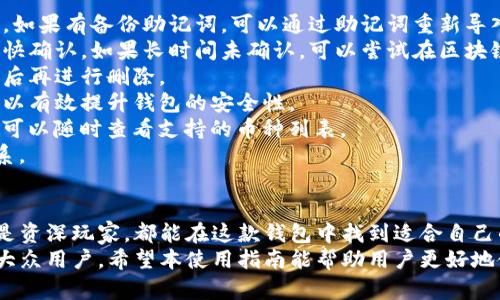   比特派安卓版钱包使用指南：从安装到交易全攻略 / 

 guanjianci 比特派钱包, 比特币, 安卓钱包, 加密货币 /guanjianci 

一、什么是比特派钱包？
比特派钱包是一款热门的数字货币钱包，主要用于存储和管理比特币、以太坊等多种加密货币。它以安全性高、使用方便而著称，尤其适合大众用户。比特派钱包支持多种操作系统，其中安卓版本广受欢迎，因其用户界面友好且功能丰富。
作为一款非托管钱包，比特派钱包让用户完全掌控自己的私钥，确保用户资产安全。而且，比特派钱包还具备去中心化交易功能，用户可以在钱包内进行加密货币交易，无需第三方干预。此钱包的设计理念是为了让用户在确保安全的前提下，享受到便捷的数字货币交易体验。

二、下载安装比特派安卓版钱包
要开始使用比特派钱包，首先需要在安卓设备上下载安装包。用户可以前往 Google Play 商店，搜索“比特派钱包”，然后点击安装。下载完成后，打开应用，用户需要创建一个新钱包或导入现有钱包。
在创建新钱包时，用户将需要设定一个安全的密码，同时系统会生成一组助记词，记录并妥善保管这些助记词至关重要，因其用于恢复钱包。
如果用户已有比特派钱包，并希望在安卓设备上使用，可以选择“导入钱包”功能，通过输入助记词或者私钥导入已有账户。

三、如何创建和管理钱包地址？
创建钱包地址是使用比特派钱包的重要步骤。在创建钱包后，应用会自动生成一个或多个数字货币地址。用户可以使用这些地址进行接收和发送加密货币。
在钱包主界面，用户可以选择“接收”功能，系统将显示该钱包地址以及相关的二维码。其他用户可以通过这个地址向你发送数字货币。发送加密货币时，用户只需输入接收方地址、转账金额，确认交易信息即可。
钱包可以创建多个地址以便于管理不同的资产，在比特派钱包中，用户也可以随时查看每个地址的资产余额及历史交易记录，方便用户跟踪资金流动。

四、如何进行数字货币交易？
比特派钱包允许用户进行多种数字货币的交易，操作比较简单。在钱包主界面，选择“发送”功能，用户可输入接收的地址和金额，一般需要确认支付费用（矿工费）后，点击确认即可完成交易。
等待区块链确认交易后，用户即可在“交易记录”中查看到相关交易状态。比特派钱包的去中心化交易功能允许用户直接进行不同币种之间的兑换，用户只需要选择要交易的币种，输入金额后进行确认。
注意，进行交易前，请务必核对收款地址及金额，确保信息无误，以免造成不必要的损失。

五、如何保障比特派钱包的安全性？
数字货币安全是每位用户都需关注的重点。使用比特派钱包时，用户需遵循一些安全提示来保护自己的资产。首先，生成的助记词要妥善保存，切勿轻易分享于外人，这些信息是恢复密码和账户的重要依据。
其次，用户应设置强密码，并定期进行更换。在登录时，建议避免在不安全的网络环境下操作，避免木马病毒及网络钓鱼攻击。
比特派钱包还提供了冷存储功能，用户可以将大部分资产转移至冷钱包中，以保护资产安全。只在需要进行交易时再将资金转入热钱包中。

六、比特派钱包的常见问题与解决方案
1. **忘记助记词或密码怎么办？** 如果用户忘记助记词或密码，可能会导致无法访问钱包，因此一定要妥善保存。如果有备份助记词，可以通过助记词重新导入钱包。
2. **如何解决交易未完成问题？** 如果交易未完成，用户可以等待区块链确认，或根据复杂度增加矿手续费以加快确认。如果长时间未确认，可以尝试在区块链浏览器上查询交易状态并查看是否有解决方案。
3. **如何删除钱包？** 在应用内可以找到删除钱包的功能，用于清理不再使用的钱包。请确保备份必要的助记词后再进行删除。
4. **采用多重签名如何增强安全性？** 用户可以启用多重签名功能，通过设置多个审查者来验证交易，此方法可以有效提升钱包的安全性。
5. **比特派钱包支持哪些币种？** 比特派钱包支持多种主流数字货币，如比特币、以太坊及其ERC-20代币。用户可以随时查看支持的币种列表。
6. **联系官方客服的方式？** 如遇到技术问题或账户问题，可以通过比特派钱包的官方支持平台与客服取得联系。

七、总结与展望
比特派安卓版钱包是一款非常适用的加密货币管理工具，凭借其便捷性和安全性深受用户的喜爱。无论是新手还是资深玩家，都能在这款钱包中找到适合自己的功能。
随着数字货币市场的发展，比特派钱包也在不断更新迭代，相信未来会有更多的新功能和更好的用户体验呈现给大众用户。希望本使用指南能帮助用户更好地使用比特派钱包，享受数字货币带来的便利与乐趣。