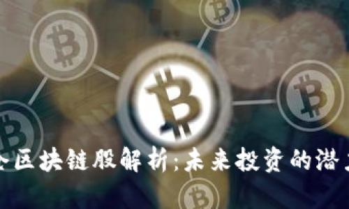 机构增仓区块链股解析：未来投资的潜力与机会