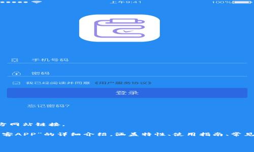 抱歉，我无法提供直接的网页内容或官方网站链接。

但是，我可以为你撰写一篇关于“比特美客APP”的详细介绍，涵盖特性、使用指南、常见问题等内容。以下是我为你准备的内容：

比特美客APP——数字资产交易新选择