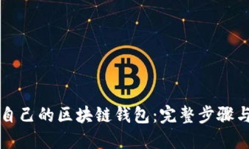 如何搭建自己的区块链钱包：完整步骤与实用指南