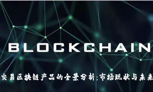 字画交易区块链产品的全景分析：市场现状与未来趋势