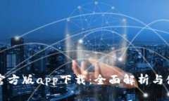 比特派官方版app下载：全面解析与使用指南