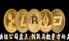 知名区块链公司盘点：创新与投资方的未来之路