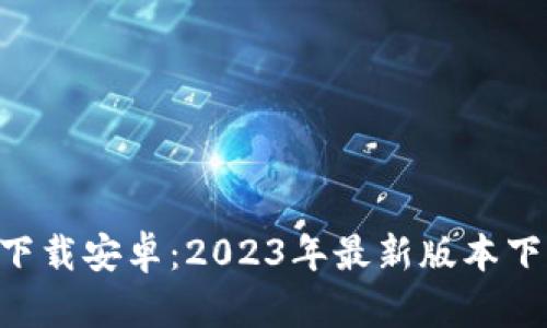 比特影视app下载安卓：2023年最新版本下载及使用指南