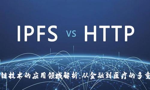 区块链技术的应用领域解析：从金融到医疗的多重场景