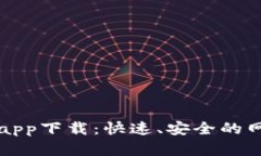 比特浏览器app下载：快速、安全的网络体验指南