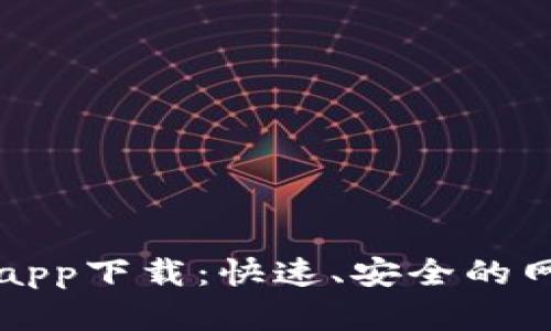 比特浏览器app下载：快速、安全的网络体验指南