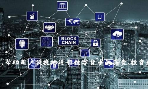 比特至尊（BitZhen）是一款以加密货币交易为主的手机应用程序，帮助用户便捷地进行数字货币的买卖、投资和管理。下面，我会为您提供这一内容的详细介绍及相关问题讨论。

比特至尊app：数字货币交易的最佳助手