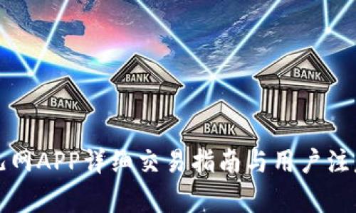 比特儿网APP详细交易指南与用户注意事项