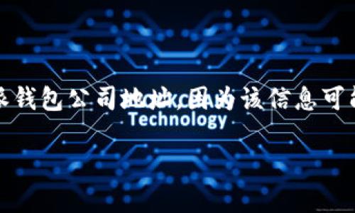 请注意：以下内容是根据您请求的格式生成的，并不包含实际的比特派钱包公司地址，因为该信息可能会随时变更或更新。请务必访问官方网站或相关渠道获取最新信息。

比特派钱包公司地址及常见问题详解