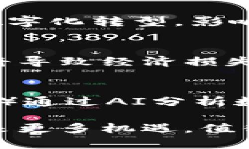   区块链技术发展中的关键机器及其应用解析 / 
 guanjianci 区块链, 机器学习, 分布式系统, 数字货币 /guanjianci 

引言
区块链技术自其诞生以来，便因其去中心化、透明性和安全性而受到广泛关注。随着区块链的应用逐渐扩展到金融、物流、医疗等多个领域，伴随而来的各种“机器”也开始霸占市场。本文将详细探讨在区块链生态系统中各种机器的作用与应用。

1. 什么是区块链机器？
区块链机器指的是那些能够在区块链网络中执行特定功能或处理数据的设备。这些机器通常涉及矿机、节点服务器、智能合约执行器等，它们共同维持着区块链网络的运行和安全。

例如，矿机是最常见的区块链机器之一，用于解决复杂的数学问题，以便验证和记录交易。另一个例子是运行完整节点的服务器，它们保持区块链的完整复制，确保网络的去中心化和安全性。

2. 区块链矿机的工作原理
矿机是指专门用于区块链挖矿的计算设备。它们通过解决复杂的数学公式，验证交易并将其添加到区块链中，从而获得区块奖励。这一过程被称为“挖矿”。

矿机通常配备高性能的中央处理器（CPU）和图形处理单元（GPU）。在比特币网络中，矿工通过竞争的方式赢得新生成的比特币。这一竞争依赖于计算能力和电力，导致越来越多的软件和硬件工具涌现。

现代矿机不仅限于单一设备，它们常常组合成矿池，共同提高成功挖到区块的几率。这种合作模式缓解了矿工之间的竞争和电力成本的压力。

3. 完整节点和轻节点的区别
在区块链网络中，节点分为完整节点和轻节点。完整节点会下载区块链的所有数据，并确保网络的安全性和一致性。相对而言，轻节点则只下载部分数据，方便用户进行快速交易，但因此对网络的支持程度较低。

完整节点的运行需要较高的计算资源和存储空间。它们承担了验证和广播交易的核心任务，而轻节点只能依赖完整节点进行数据验证，安全性相对较低。

完整节点提供的去中心化特性是区块链的核心优势之一，而轻节点的便利性使得更多人能够参与到区块链网络中。二者相辅相成，构成了区块链网络的基础。

4. 智能合约执行器的作用
智能合约是运行在区块链上的自执行合约。在区块链网络中，智能合约执行器负责自动执行合同条款。这种执行不需要第三方介入，使得交易更加高效、透明和安全。

智能合约的编写通常使用特定的编程语言，例如Ethereum的Solidity。执行器会在满足某些条件时自动触发事务，这意味着合约的执行控制权不再掌握在某个人手中，而是分散在整个网络中。

通过智能合约，企业能够实现自动化的业务流程，减少中间环节，从而降低交易费用和时间。同时，智能合约的不可更改性确保了合约一旦发布，条款就无法被随意更改，提高了交易的信任度。

5. 区块链机器人和AI的结合
随着人工智能（AI）技术的发展，区块链与AI相结合的趋势逐渐显现。区块链机器人能够实现数据共享与透明化，利用区块链的特性来提高业务的自动化和效率。

区块链可以为AI提供数据存储与访问的安全环境，而AI则能够分析区块链中的丰富数据，实现智能决策。例如，基于区块链的特征，AI系统可以在不泄露用户隐私的情况下，分析和学习用户的行为模式，从而服务。

这种结合开创了新的商业模式和服务形式，推动了许多行业的革新。例如，在金融行业，区块链与AI的结合可以加快信用评估和风险管理的速度，提升效率并降低成本。

6. 潜在问题与挑战
纵使区块链机器的优势明显，但在实际应用中仍面临着各种挑战。首先，区块链技术本身仍在发展，除了矿机和节点的高成本外，智能合约的复杂性也使得许多企业对其使用存有疑虑。

其次，随着区块链使用规模的扩大，数据存储和传输的速度成为了瓶颈，特别是在大规模应用的情况下，如何公链的吞吐量与响应时间成为亟待解决的问题。

另外，区块链技术的法律和监管问题也亟待明确。由于去中心化特性，区块链的某些交易难以追踪，可能会引发违法和欺诈问题，各国立法机构需对其进行合理监管。

总结
区块链技术及其相关机器正在逐渐改变我们生活的方方面面。从矿机、完整节点、到智能合约执行器，它们共同构建了去中心化的数字世界。然而，在体验这些技术带来便利的同时，也需要理智地面对其面临的挑战与风险。相信随着技术的持续发展，区块链的应用会越来越广泛，带来更多的创新与机遇。

可能相关问题

Q1: 区块链的实际应用有哪些？
区块链技术的实际应用涵盖了金融、物流、医疗、能源等多个领域。例如，在金融领域，区块链可以提高跨境支付的效率与安全性；在物流领域，区块链可用于跟踪货物，确保透明度；在医疗行业，则可通过区块链记录患者数据，提升数据隐私和安全性。

Q2: 如何选择合适的区块链平台？
选择区块链平台时，可以考虑以下几个方面：1）平台的安全性；2）支持的智能合约功能；3）交易速度和成本；4）开发社区的活跃度；5）技术支持与文档资料的完善程度。可以根据项目的实际需求，选择最适合的平台。

Q3: 区块链和传统数据库的区别？
区块链与传统数据库的主要区别在于去中心化、安全性和不可篡改性。区块链的所有数据都存储在网络中，每个参与者都有数据副本；而传统数据库通常依赖中心化管理。区块链对数据修改有严格的审计和记载，确保数据透明和不可篡改。

Q4: 区块链技术的未来发展趋势如何？
未来，区块链技术有望在隐私保护、跨链兼容、可扩展性等方面取得新突破。此外，随着监管框架的完善，区块链将更全面地融入日常生活，推动数字化转型，影响金融、医疗、公共管理等诸多领域。

Q5: 区块链挖矿有哪些风险？
区块链挖矿的风险主要包括市场风险、电力成本波动、技术风险、以及法律监管风险。由于挖矿需要大量电力投入和设备投资，若市场行情下滑将导致经济损失；此外，技术的快速迭代和更新也给矿工带来了挑战。

Q6: 如何提升区块链技术的应用效率？
提升区块链应用效率的方法包括：1）共识机制，减少交易确认时间；2）引入侧链技术，分担主链压力；3）增强区块链与传统IT系统的互联互通；4）通过AI分析数据，提升决策速度。这些措施有助于提升系统的整体性能。

综上所述，区块链的机器在今后将继续发挥重要作用，致力于破解现代经济困境，推动社会进步与技术创新。虽然面临挑战，但技术的发展将带来更多机遇，值得所有人密切关注和参与。如何利用好这些机器，将是一个值得探讨的课题。