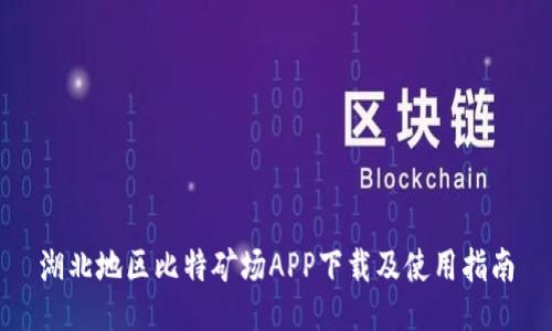 湖北地区比特矿场APP下载及使用指南