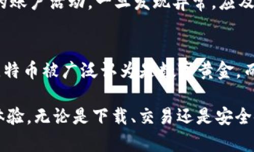    比特股币App下载指南：如何安全便捷地获取和使用比特股币  / 

 guanjianci  比特股币, 比特股, 加密货币, 比特股App  /guanjianci 

 比特股（BitShares）是一种去中心化的数字货币和金融平台，允许用户在没有中介的情况下进行交易和资产管理。比特股币（BTS）是该平台的原生代币，为用户的交易提供动力和激励。如果你刚刚接触比特股，可能会对怎么下载安装比特股币的应用程序（App）、操作方式以及相关的功能产生疑问。在本篇文章中，我们将为你提供关于比特股币App的全面指南，确保你能够安全便捷地获取和使用比特股币。

 一、比特股的基本概念 
 在深入了解比特股币App之前，先来了解一下比特股究竟是什么。比特股是一个基于区块链技术的去中心化金融平台。它的目标是提供快速、安全和无缝的资产交换，使得用户可以在一个去中心化的环境中进行交易。比特股利用区块链技术确保交易的透明性和不可篡改性，同时通过其智能合约功能提供灵活的金融服务。用户可以在比特股平台上创建、买入、卖出不同的资产，包括加密货币和法币。

 二、比特股币App的特点 
 比特股币App是一个为比特股用户设计的移动应用，使得用户可以随时随地访问其比特股账户。以下是比特股币App的一些主要特点：
ul
    listrong安全性：/strong比特股币App采用先进的加密技术，确保用户的资金和个人信息安全。/li
    listrong便捷交易：/strong用户可以非常快速地进行买入、卖出交易，管理自己的资产。/li
    listrong多资产支持：/strong支持多种数字资产的交易，用户可以在一个平台上管理多个资产。/li
    listrong用户友好界面：/strong简洁直观的设计，让新手用户也能轻松上手。/li
/ul

 三、比特股币App的下载方式 
 下载比特股币App非常简单，以下是具体步骤：
ol
    listrong访问官方网站：/strong首先，用户应访问比特股的官方网站，确保下载的是正品应用，避免下载到恶意软件。官网通常会提供最新版本的下载链接。/li
    listrong选择下载平台：/strong比特股币App通常在多个平台上提供下载，包括iOS的App Store和Android的Google Play。根据你的设备选择正确的下载链接。/li
    listrong安装应用：/strong下载完成后，按照系统提示进行安装。如果是Android设备，请确保从未知来源允许安装应用。/li
/ol

 四、比特股币App的安全使用 
 在下载和使用比特股币App时，安全性是重中之重。以下是一些安全使用的建议：
ul
    listrong两步验证：/strong启用两步验证（2FA），为你的账户增加一重安全保障。/li
    listrong定期更改密码：/strong定期更改密码，并确保使用强密码，避免设置过于简单的密码。/li
    listrong小心钓鱼攻击：/strong避免在可疑网站上输入个人信息，不随便点击不明链接。/li
    listrong及时更新：/strong及时更新App至最新版本，以获取最新的安全补丁和功能。/li
/ul

 五、比特股币的使用场景 
 比特股币的应用场景多种多样，主要包括但不限于：
ul
    listrong资产交易：/strong用户可以在比特股平台上进行快速的资产买卖，适合频繁交易的用户。/li
    listrong资产管理：/strong用户可以利用比特股提供的多种工具管理自己的资产，进行收益分析。/li
    listrong投资理财：/strong比特股还可以作为一种投资工具，用户可以通过交易获取收益。/li
/ul

 六、常见问题 

 1. 比特股币App适合哪些用户？ 
 比特股币App适合各种用户，从初学者到专业的交易员都可以找到他们需要的功能。对于初学者，简洁的界面和易用的功能使得他们能够快速上手学习数字货币交易。对于专业用户，App提供了丰富的市场数据和分析工具，有助于他们制定交易策略和进行资产管理。无论是偶尔交易的用户还是全职交易员，都能在比特股中找到适合自己的服务。

 2. 如何通过比特股进行交易？ 
 通过比特股进行交易的步骤大致如下：
ol
    listrong注册账户：/strong首先，下载比特股币App并注册一个账户。/li
    listrong进行充值：/strong为账户充值，可以选择通过银行转账、信用卡或者其他加密货币充值。/li
    listrong选择交易对：/strong在App中选择你希望交易的资产对，如BTS/USDT。/li
    listrong下单交易：/strong根据市场行情选择买入或卖出，并设置价格和数量下单。/li
    listrong监控交易：/strong一旦下单，用户可以通过App实时监控交易状态和市场动态。/li
/ol

 3. 比特股币多少钱一个？ 
 比特股币的价格是不断波动的，受市场供求关系影响。你可以通过比特股币App内置的市场数据查看实时价格。为了获取更准确的报价，建议用户定期关注各大交易所的报价信息。同时，用户应注意市场交易的风险，避免盲目跟风操作。

 4. 比特股币的未来前景如何？ 
 比特股的未来前景可谓充满变数。随着区块链技术的发展和市场对去中心化金融服务需求的增加，比特股作为一个去中心化交易平台的优势也逐渐凸显。未来，有可能会有越来越多用户转向比特股进行交易和资产管理，从而推动BTS的需求和价格上涨。然而，市场环境复杂多变，用户应根据自己的风险承受能力谨慎投资。

 5. 如何确保比特股币的安全性？ 
 确保比特股币安全性的方法有多种，首先是启用两步验证和强密码。此外，建议用户将大额资产存放在冷钱包中，以防止在线交易平台被攻击所导致的损失。同时，用户还应定期检查自己的账户活动，一旦发现异常，应及时联系平台客服进行处理。

 6. 与比特股币类似的其他加密货币有哪些？ 
 除了比特股币，目前市场上还有许多其他的加密货币，如比特币（BTC）、以太坊（ETH）、瑞波币（XRP）等。它们虽然都属于加密货币，但是在功能、技术架构、市场定位等方面有所不同。例如，比特币被广泛认为是数字黄金，而以太坊则是一个支持智能合约的平台。用户在选择投资或交易时可以根据自己的需求和兴趣进行筛选。

 总之，比特股币及其App为用户提供了一种安全、便捷的方式来进行数字货币交易和资产管理。希望通过上述内容，你能对比特股币App有一个深入的了解，并能在实际使用中获取更好的体验。无论是下载、交易还是安全使用，都希望你能得到所需的信息，助力你的数字货币之旅。