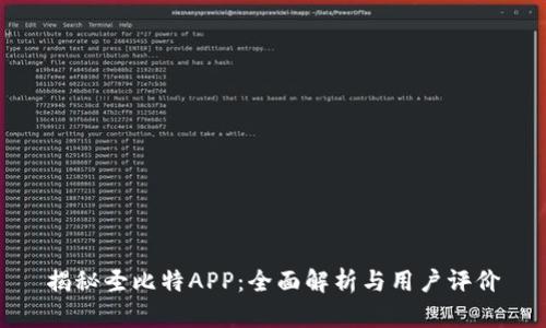 揭秘圣比特APP：全面解析与用户评价