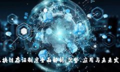 区块链存证制度全面解析：优势、应用与未来发