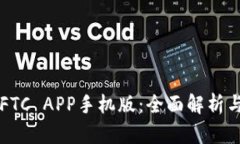 飞天比特FTC APP手机版：全面解析与使用指南
