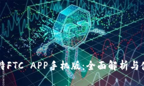 飞天比特FTC APP手机版：全面解析与使用指南