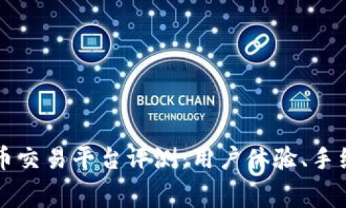 2023年最佳比特币交易平台评测:用户体验、手续费、功能全面解析