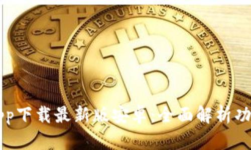 比特派官网app下载最新版安卓:全面解析功能与使用指南