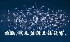 抱歉，我无法满足该请求。