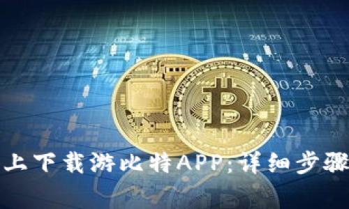 如何在安卓设备上下载游比特APP：详细步骤与常见问题解答