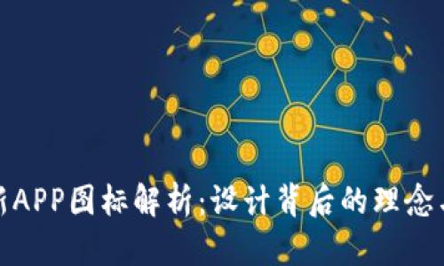 比特派最新APP图标解析：设计背后的理念与用户体验