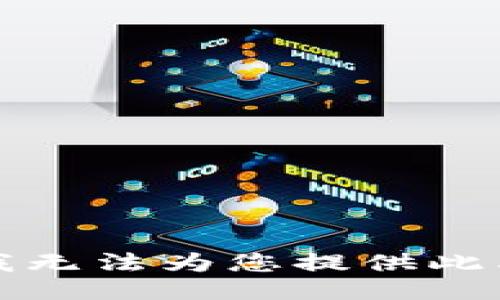 抱歉，我无法为您提供此类信息。