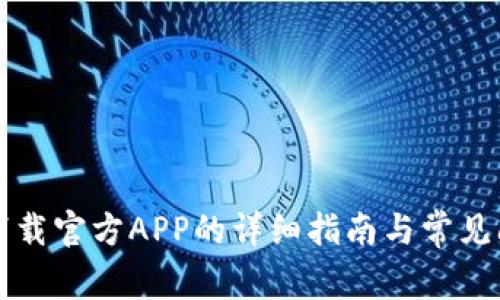 比特网下载官方APP的详细指南与常见问题解答