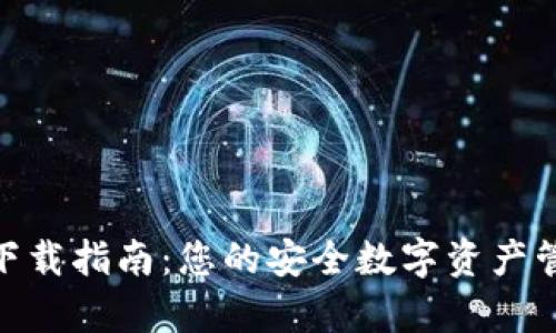 Bitple钱包下载指南：您的安全数字资产管理解决方案