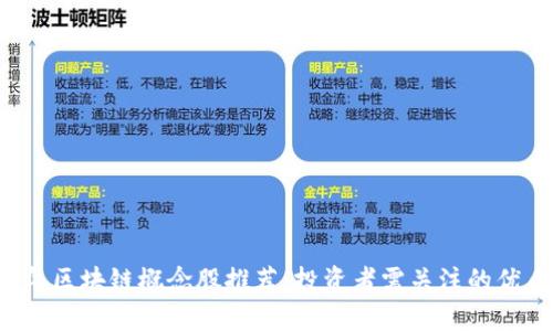 2023年区块链概念股推荐：投资者需关注的优质股票