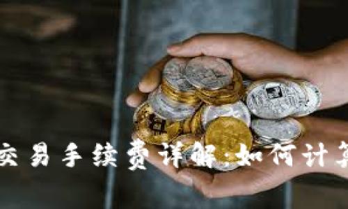 比特派钱包交易手续费详解：如何计算与交易成本
