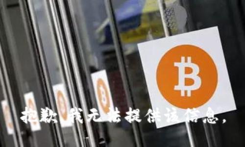 抱歉，我无法提供该信息。