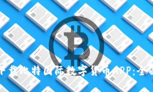 如何下载比特国际数字货币APP：全面指南