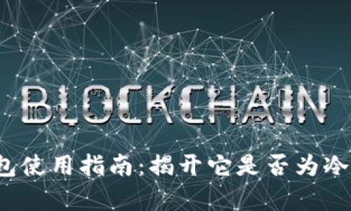  比特派钱包使用指南：揭开它是否为冷钱包的真相