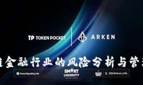 区块链金融行业的风险分析与管理策略