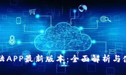 比特大陆APP最新版本：全面解析与使用指南